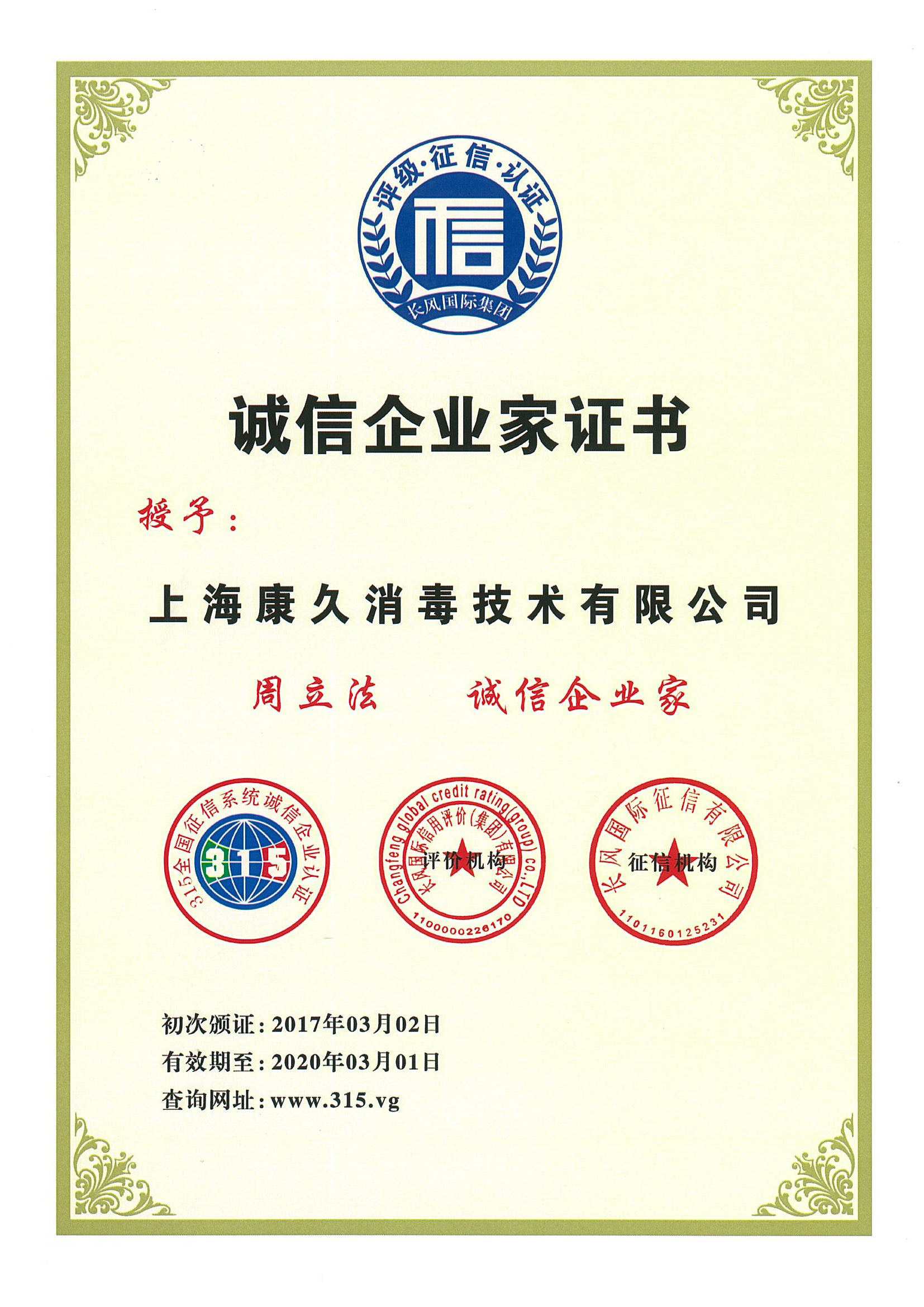 “诚信企业家证书